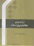 کتاب درآمدی بر نظام تربیتی اسلام (حاجی ده آبادی/المصطفی)