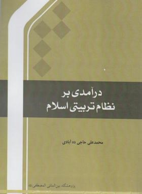 درآمدی بر نظام تربیتی اسلام (حاجی ده آبادی/المصطفی)