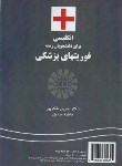 کتاب انگلیسی فوریت های پزشکی (شکرپور/سمت/1015)