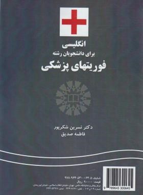 انگلیسی فوریت های پزشکی (شکرپور/سمت/1015)