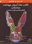 کتاب کتاب رنگ آمیزی حیوانات بزرگسالان (دن موریس/رحلی/کتیبه پارسی)
