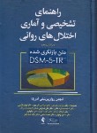 کتاب راهنمای تشخیصی و آماری اختلال های روانی DSM 5 (رضاعی/ ارجمند)