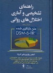 کتاب راهنمای تشخیصی و آماری اختلال های روانی DSM-5-TR (رضاعی/ ارجمند)