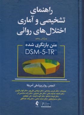 راهنمای تشخیصی و آماری اختلال های روانی DSM-5-TR (رضاعی/ ارجمند)