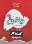 کتاب ریاضی نهم (شاهکار/کلاغ سپید)