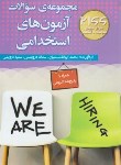کتاب آزمون استخدامی (مدیریت/اقتصاد/حسابداری/قاسمیان/علوم آریا)