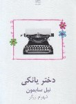 کتاب دختر یانکی (نیل سایمون/زرگر/نیلا)