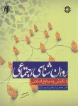 کتاب روانشناسی اجتماعی با نگرش به منابع اسلامی (سالاری فر/سمت/707)