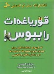 کتاب قورباغه ات را ببوس (برایان تریسی/فرجی/نسل نواندیش)