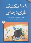 کتاب 101 تکنیک بازی درمانی (کادوسون/محمداسماعیل/دانژه)