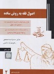 کتاب اصول فقه به روش ساده ج2 (محمدی/دادآفرین)