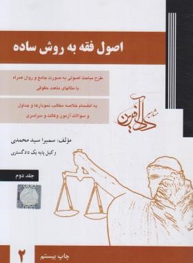 اصول فقه به روش ساده ج2 (محمدی/دادآفرین)