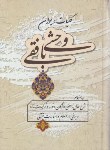 کتاب کلیات دیوان وحشی بافقی (زوار)