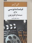 کتاب فیلمنامه نویسی برای سینما و تلویزیون (آرمر/اکبری/نیلوفر)