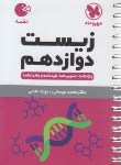 کتاب زیست دوازدهم (لقمه/مهروماه)