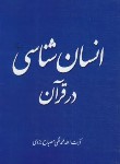 کتاب انسان شناسی در قرآن (مصباح یزدی/موسسه پژوهشی امام خمینی)