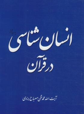 انسان شناسی در قرآن (مصباح یزدی/موسسه پژوهشی امام خمینی)