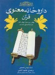 کتاب داروخانه معنوی قرآن (حسینی/فراگفت)