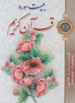 کتاب قرآن (کوچک/قمی/20سوره/زیر/شمیز/افق فردا)