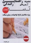 کتاب آزمون های راهنمایی و رانندگی (مجموعه تست/عابدازده)