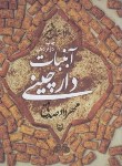 کتاب آبنبات دارچینی ج3 (مهرداد صدقی/داستان طنز/سوره مهر)