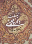 کتاب آبنبات دارچینی (مهرداد صدقی/داستان طنز/سوره مهر)