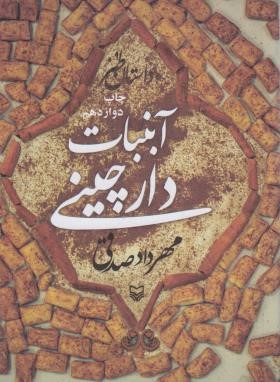 آبنبات دارچینی ج3 (مهرداد صدقی/داستان طنز/سوره مهر)