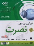 کتاب آموزش زبان عربی نصرت در سه ماه (موسسه نصرت اندیشه مبنا)