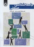 کتاب جامعه شناسی صنعتی (صدیق سروستانی/سمت/1646)