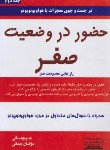 کتاب حضور در وضعیت صفر (جو ویتالی/جمالی/کتیبه پارسی)