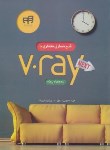 کتاب شبیه سازی معماری با V.RAY (محبوبی/کیان رایانه)