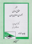 کتاب مختصر حقوق اساسی جمهوری اسلامی ایران (مهرپور/دادگستر)