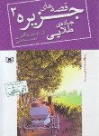 کتاب قصه های جزیره 2 (جاده طلایی/مونتگمری/قدیانی/رقعی/قدیانی)