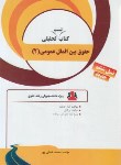 کتاب کتاب تست تحلیلی حقوق بین الملل عمومی 2 (پیام نور/راه/71)