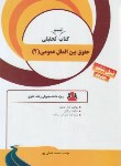 کتاب کتاب تست تحلیلی حقوق بین الملل عمومی 2 (پیام نور/راه/71/PN)