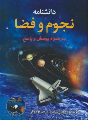 دانشنامه نجوم و فضا+CD (بینگهام/والی/رحلی/پیام محراب)