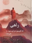 کتاب راهبی که اتومبیل فراری خود را فروخت (رابین شارما/ملک زاده/پردیس)