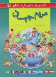 کتاب اطلس مصور کودکان (مردم جهان/منصور/راشدی/پیام بهاران)