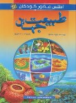 کتاب اطلس مصور کودکان (طبیعت جهان/منصور/شکورپور/پیام بهاران)