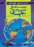 کتاب اطلس مصور کودکان (دریاها و اقیانوس های جهان/منصور/شکورپور/پیام بهاران)