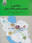 کتاب سازماندهی و مدیریت سیاسی فضا در ایران (حافظ نیا/سمت/2209)