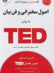 کتاب اصول سخنرانی و فن بیان به روش CD+TED (اندرسون/آتشی/آسمان خیال)