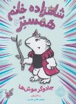 کتاب شاهزاده خانم همستر 2 (ورنون/8+ساله ها/فدایی حسین/پرتقال)