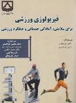 کتاب فیزیولوژی ورزشی برای سلامتی،آمادگی جسمانی و عملکردورزشی (پلومن/ابراهیمی/دانشگاه سمنان)