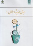 کتاب مبانی اندیشه اسلامی 1 (کیاشمشکی/معارف)