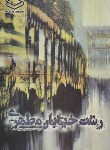 کتاب رشت خیابان مطهری (مجتبی نعیمی/وارسته)