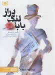 کتاب بابا لنگ دراز (جین وبستر/مهدویان/جیبی/قدیانی)