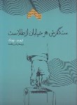 کتاب سنگفرش هرخیابان از طلاست (کیم وو چونگ/بافنده/پندارتابان)