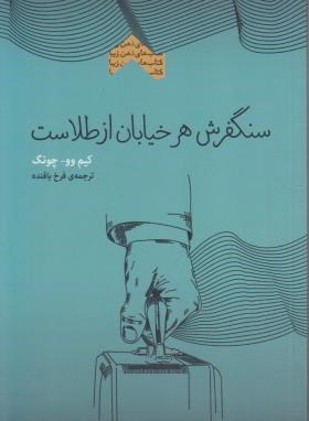 سنگفرش هرخیابان از طلاست (کیم وو چونگ/بافنده/پندارتابان)