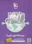 کتاب کنکور تجربی ج1 (دور دنیا/بسته جامع/ویژه کنکور تیرماه 1402/گاج)*